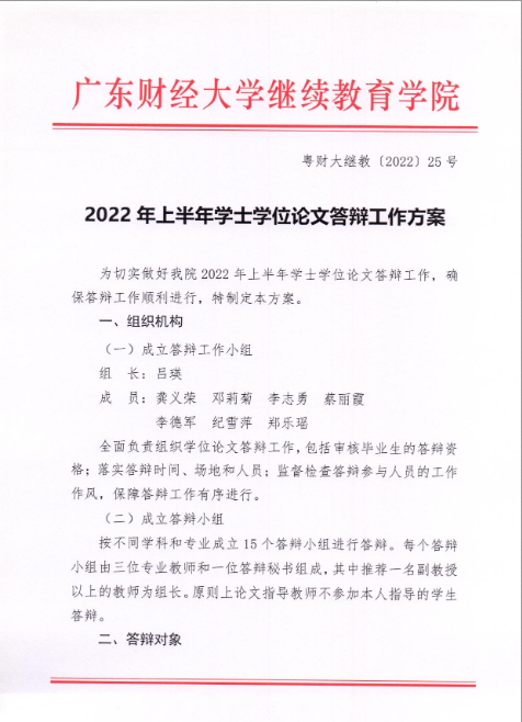 【广财】2022年上半年学士学位论文答辩工作方案！(图1)