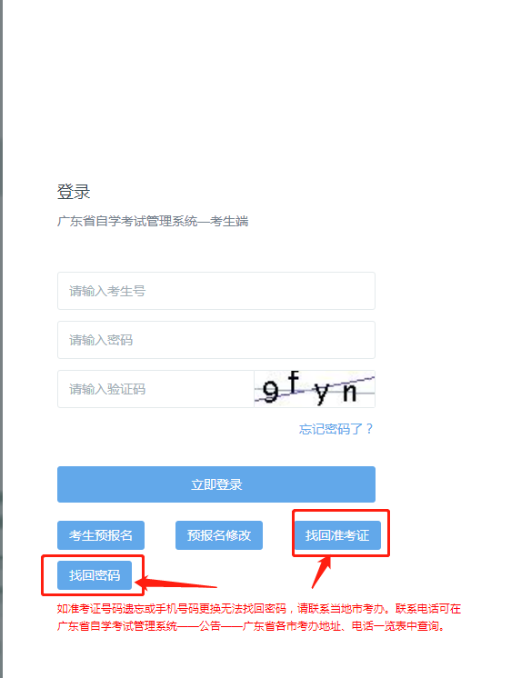 忘记广东省自学考试管理系统登录密码如何找回？(图1)