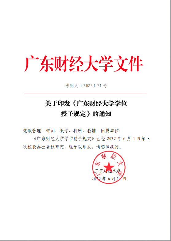 【广财】《学位授予规定》通知！