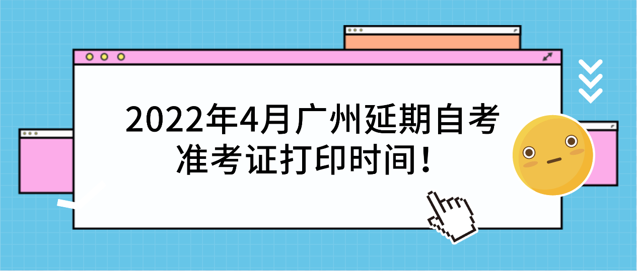 2022年4月广州延期自考准考证打印时间！(图1)