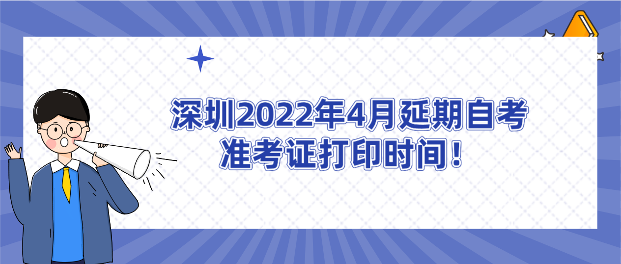 深圳2022年4月延期自考准考证打印时间！(图1)