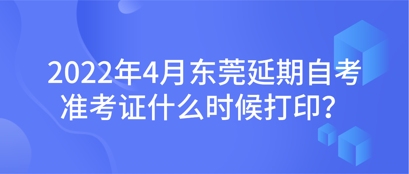 2022年4月东莞延期自考准考证什么时候打印？(图1)