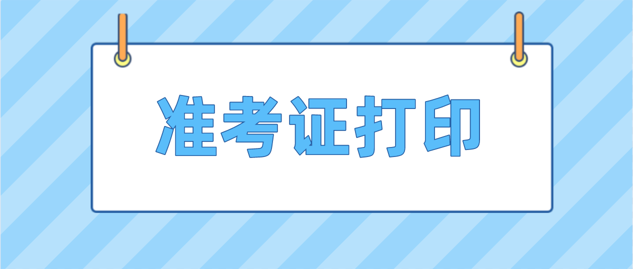 2022年1月深圳自考补考准考证开始打印！