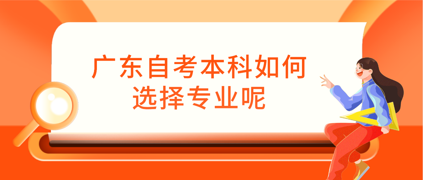 广东自考本科如何选择专业呢