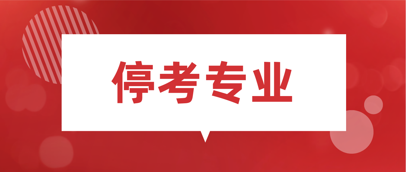 2022年10月考试起广东自考哪些专业停考了 ？(图1)