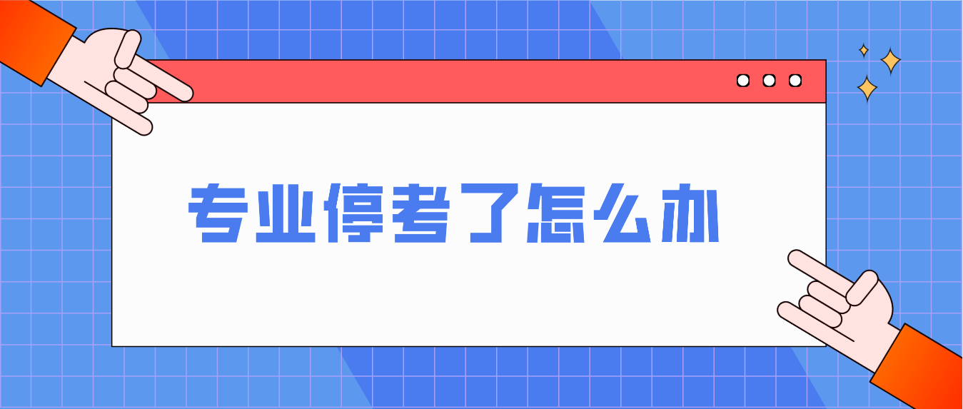 广东有些自考专业都停考了，还没考完怎么办？(图1)