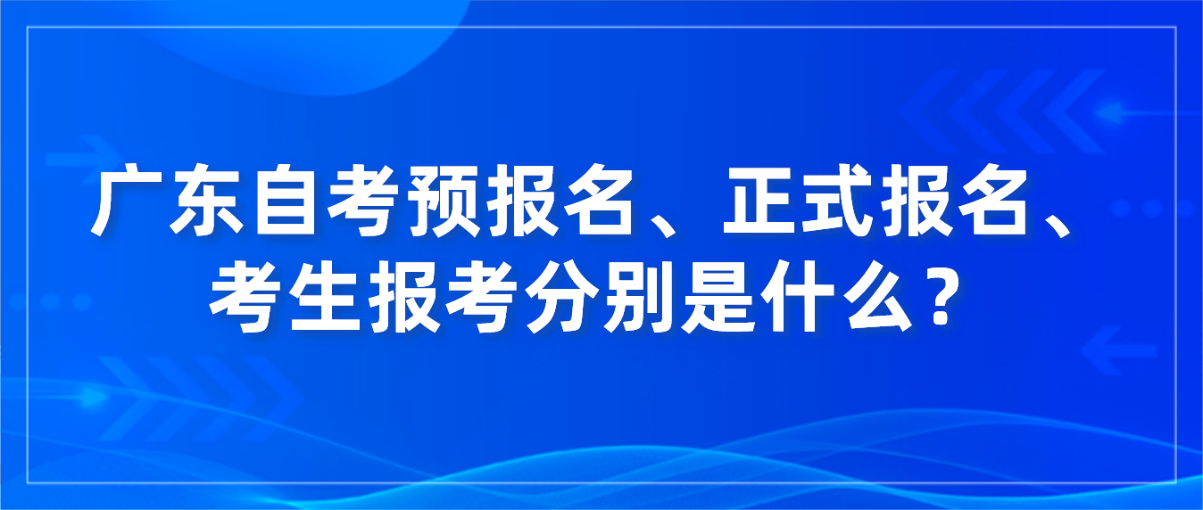 广东自考预报名、正式报名、考生报考分别是什么？(图1)