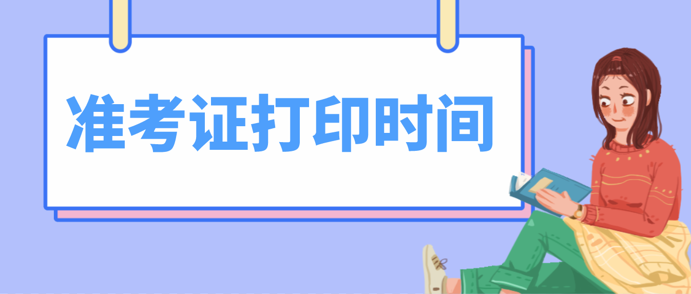 2022年4月广东自考全国统考课程延期考试准考证打印时间