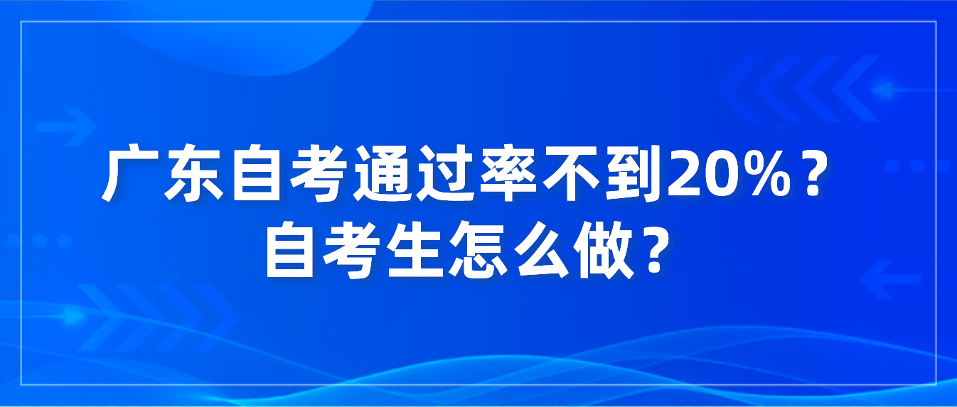 广东自考通过率不到20%？自考生怎么做？