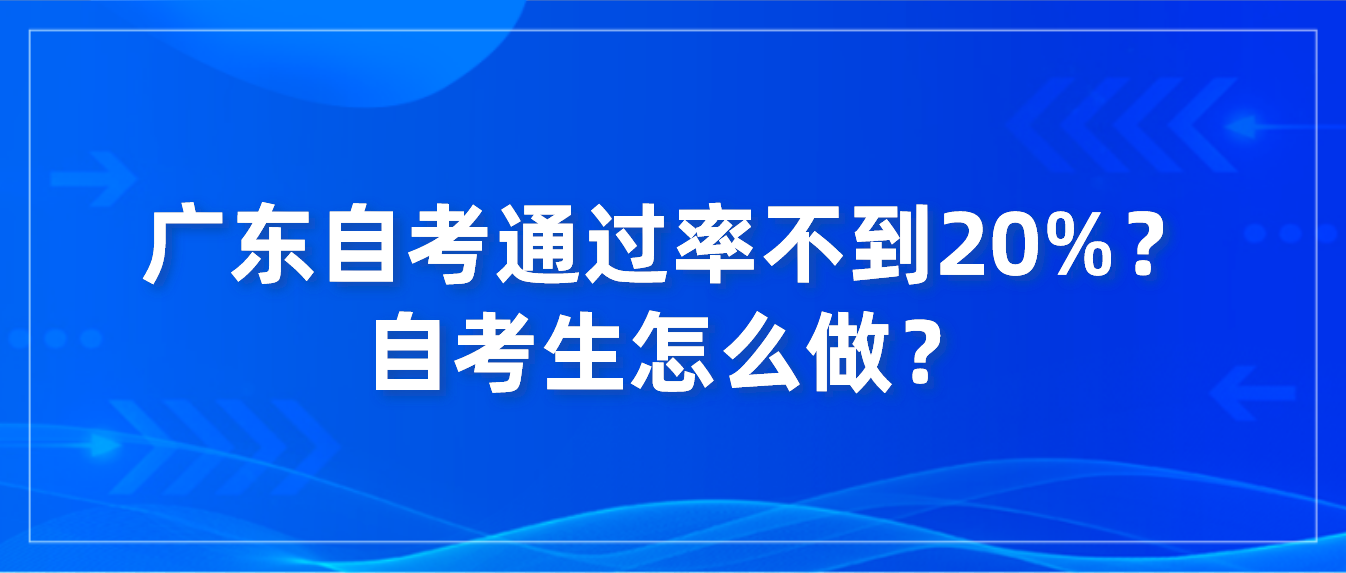 广东自考通过率不到20%？自考生怎么做？(图1)