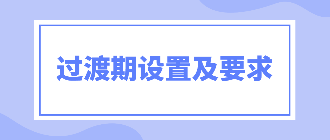 不再担任广东自考相关专业主考学校的过渡期设置及要求？(图1)