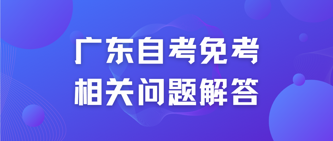 广东自考免考相关问题解答