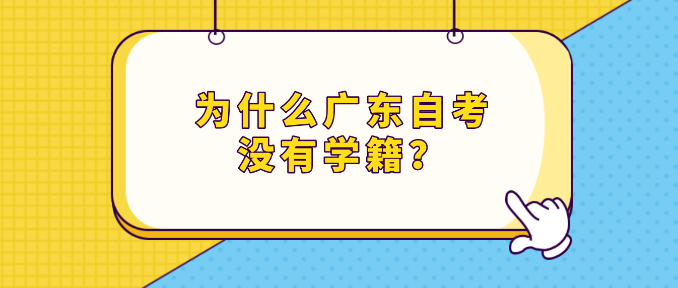 常见误区：为什么广东自考没有学籍？