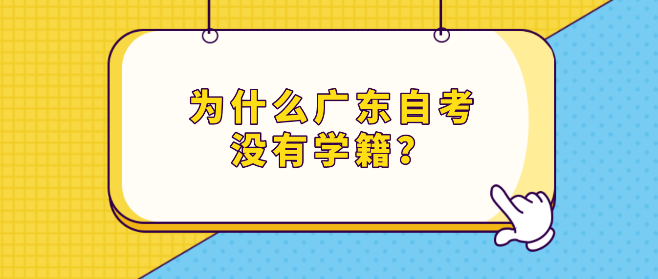 常见误区：为什么广东自考没有学籍？(图1)