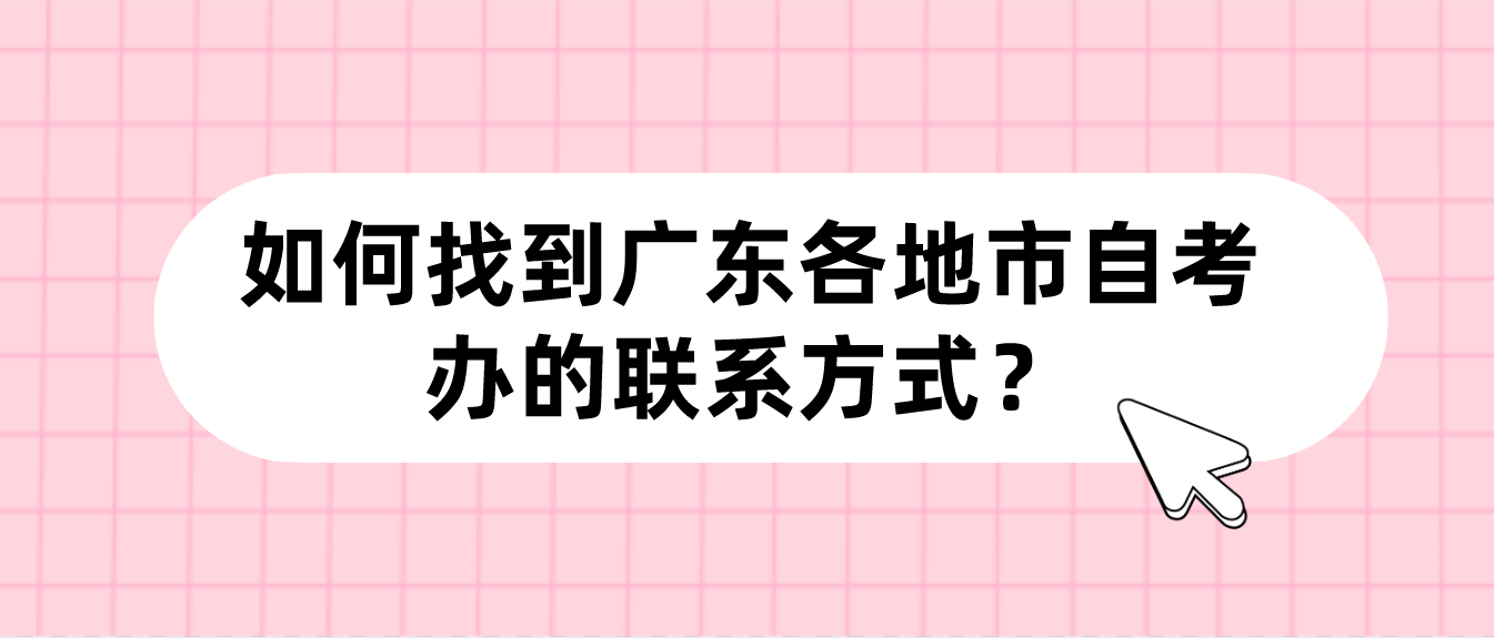 如何找到广东各地市自考办的联系方式？(图1)