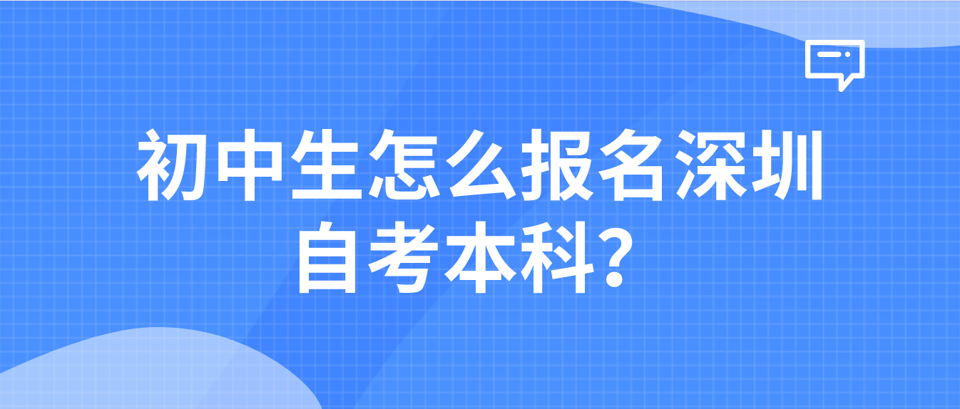 初中生怎么报名深圳自考本科？