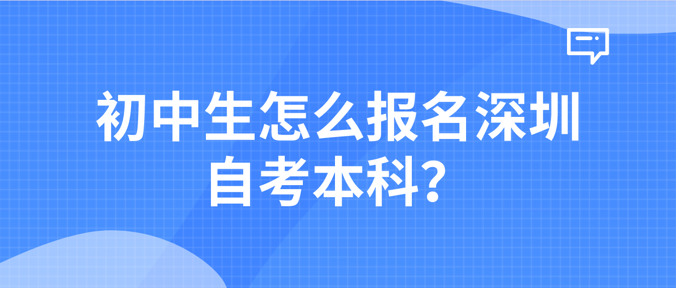 初中生怎么报名深圳自考本科？(图1)