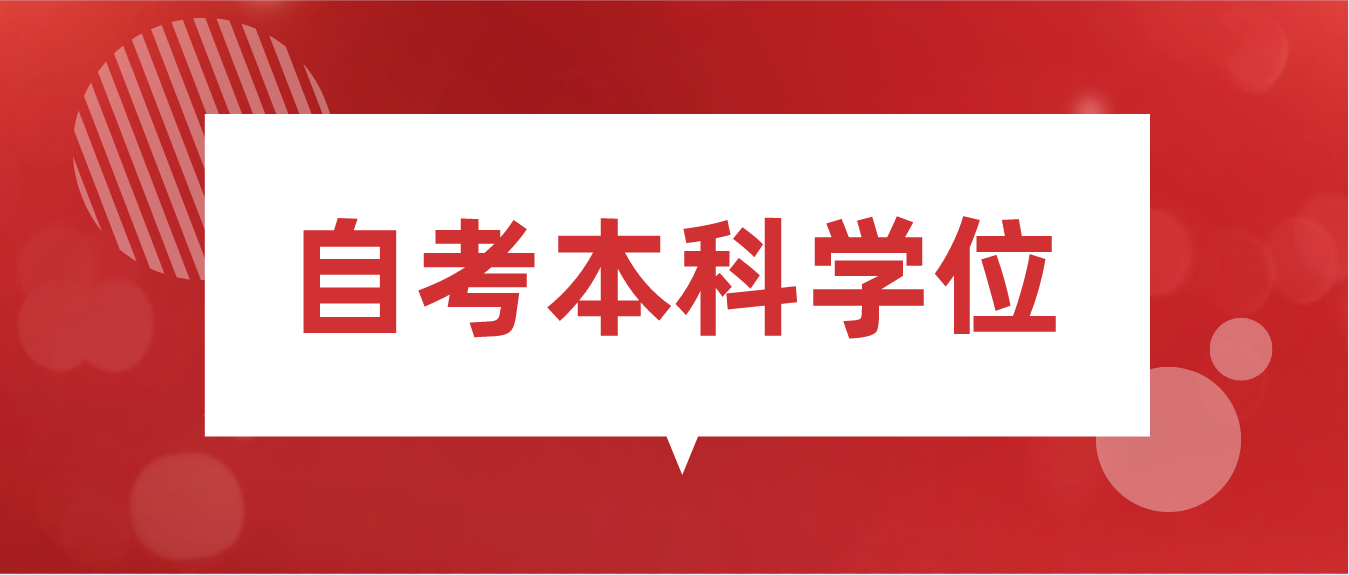 广东自考本科学位证一定要拿吗，不拿会影响毕业？