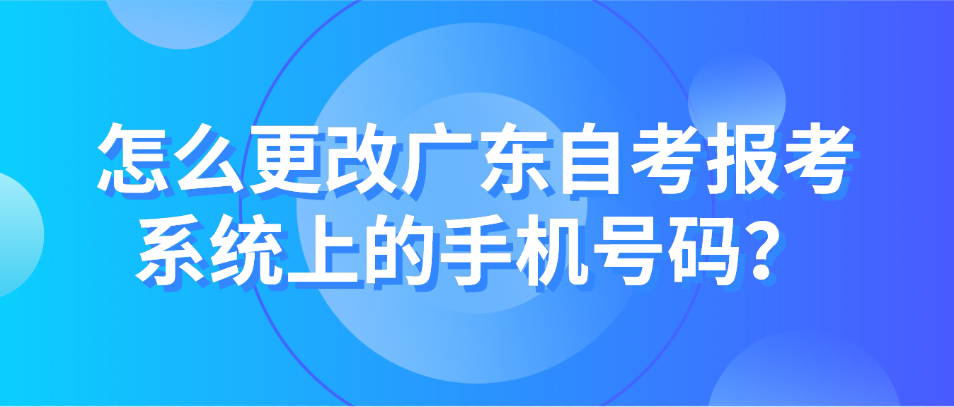 怎么更改广东自考报考系统上的手机号码？(图1)