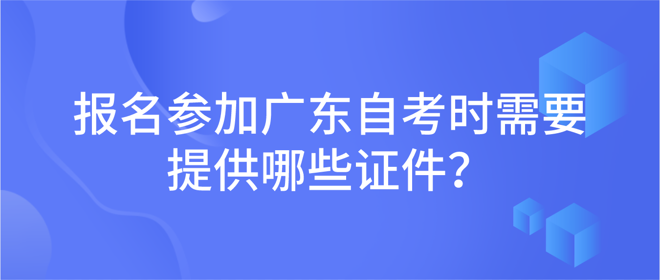 报名参加广东自考时需要提供哪些证件？(图1)