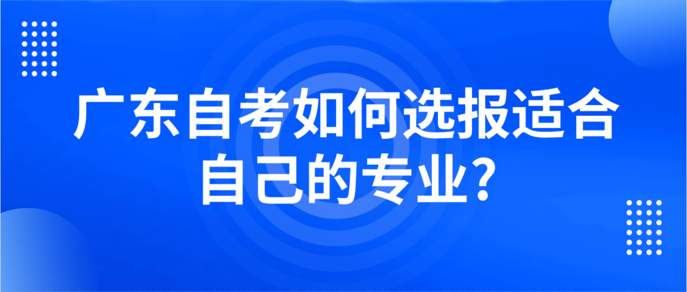 广东自考如何选报适合自己的专业?(图1)