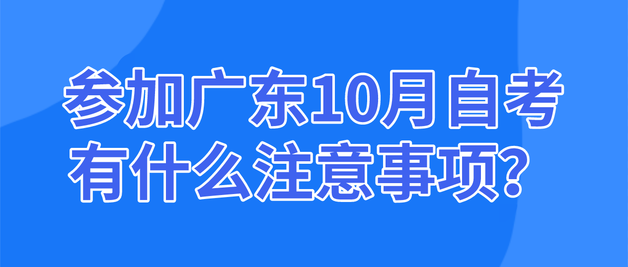 参加广东10月自考有什么注意事项？