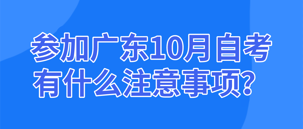 参加广东10月自考有什么注意事项？(图1)