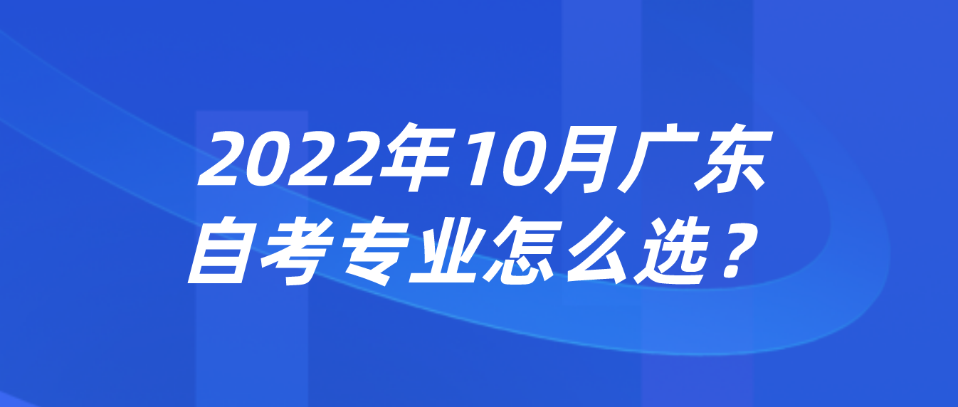 2022年10月广东自考专业怎么选？(图1)