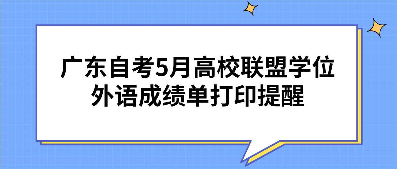 广东自考5月高校联盟学位外语成绩单打印提醒