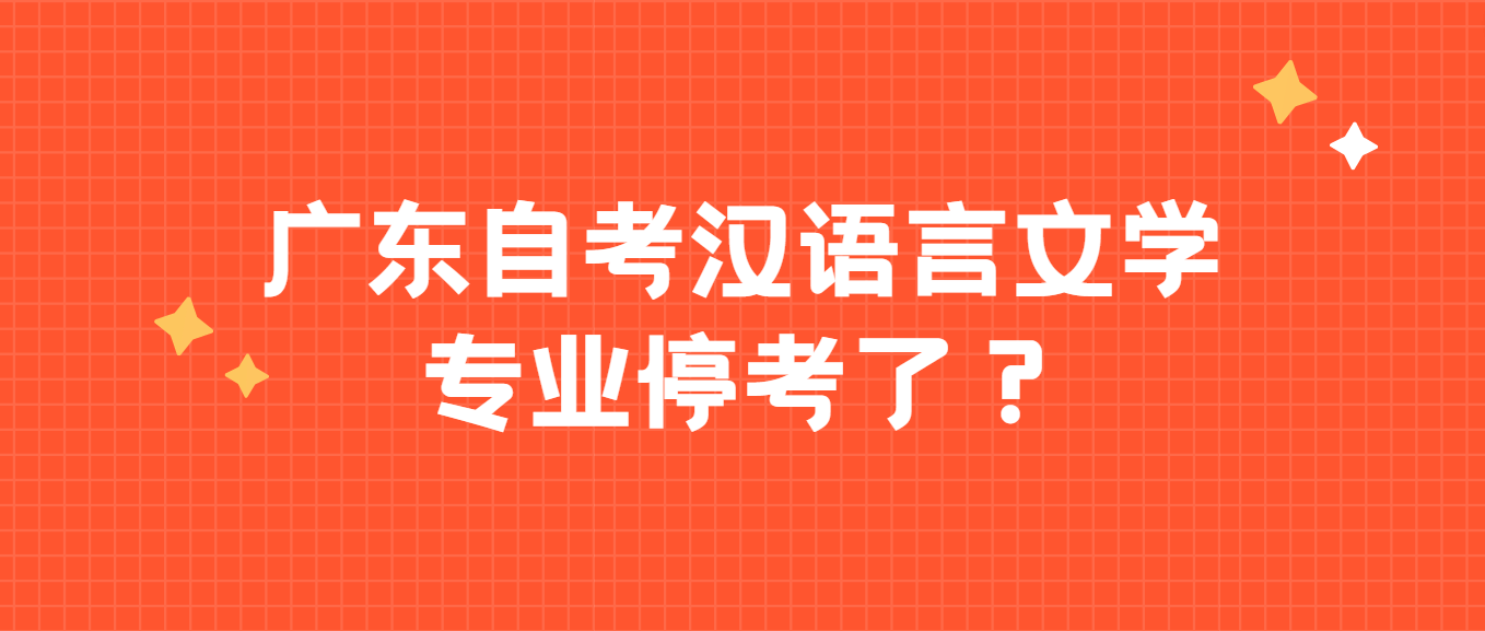 广东自考汉语言文学专业停考了？