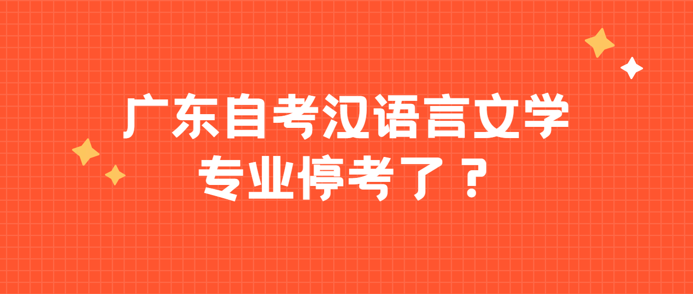 广东自考汉语言文学专业停考了？(图1)