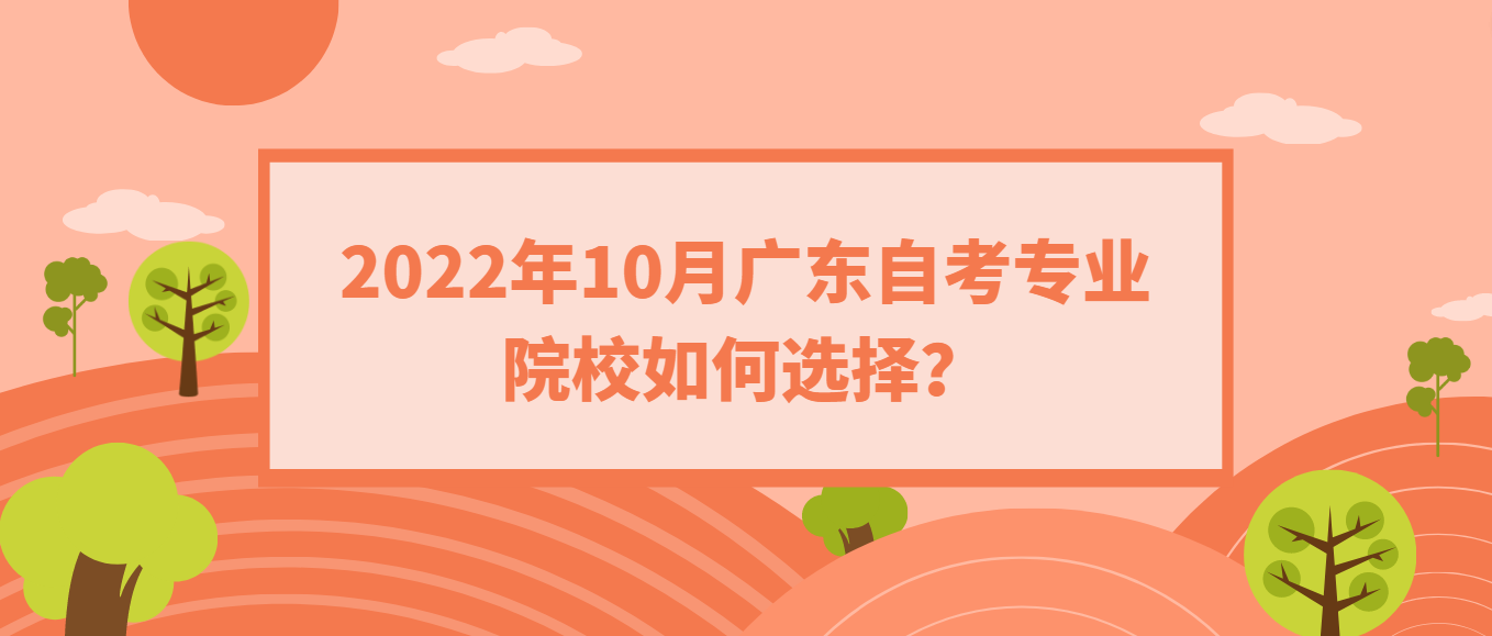 2022年10月广东自考专业院校如何选择？(图1)