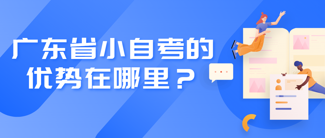 广东省小自考的优势在哪里？