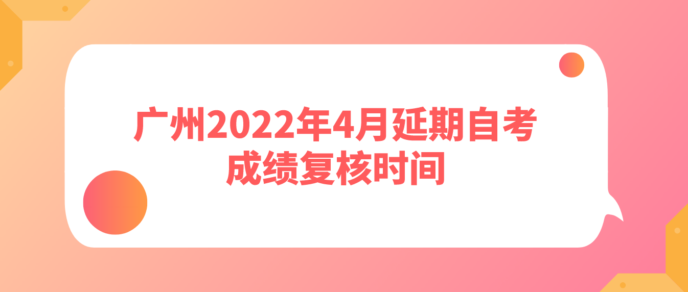 广州2022年4月延期自考成绩复核时间(图1)