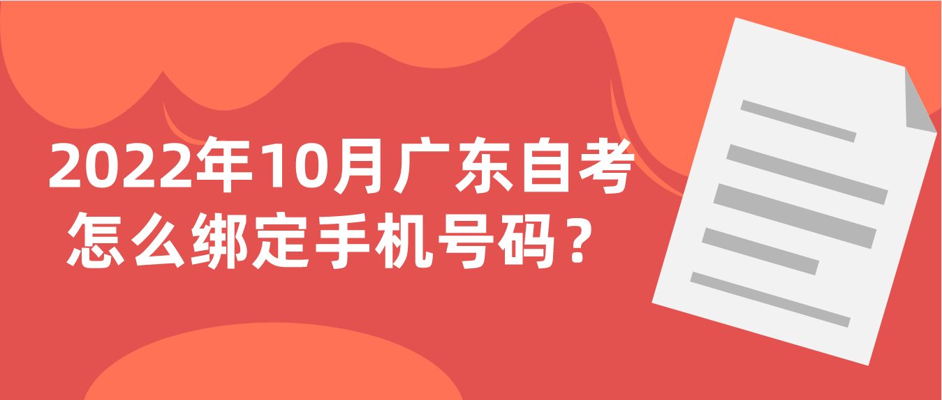 2022年10月广东自考怎么绑定手机号码？