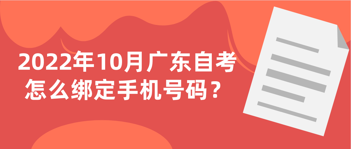 2022年10月广东自考怎么绑定手机号码？(图1)