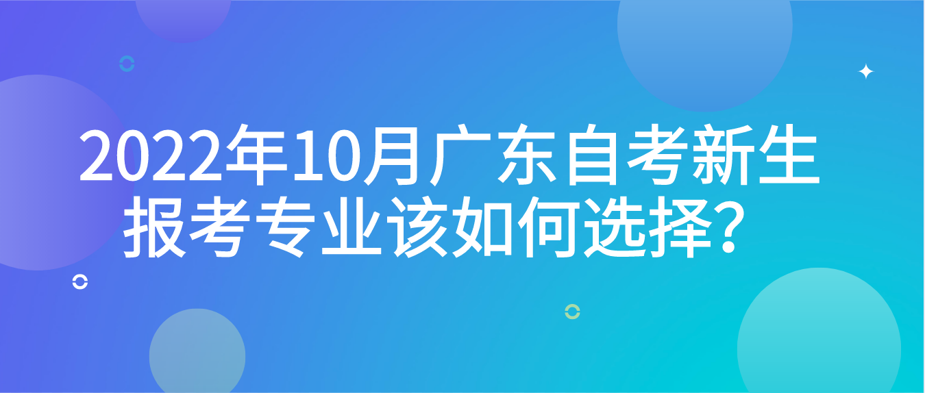 2022年10月广东自考新生报考专业该如何选择？(图1)