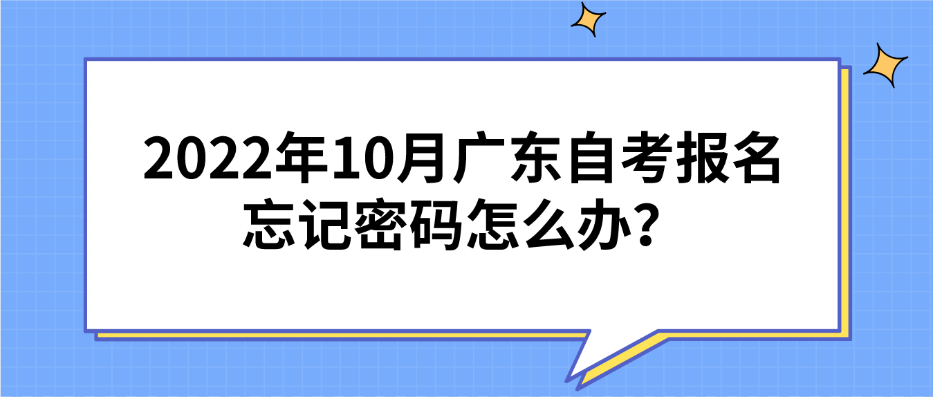 2022年10月广东自考报名忘记密码怎么办？(图1)