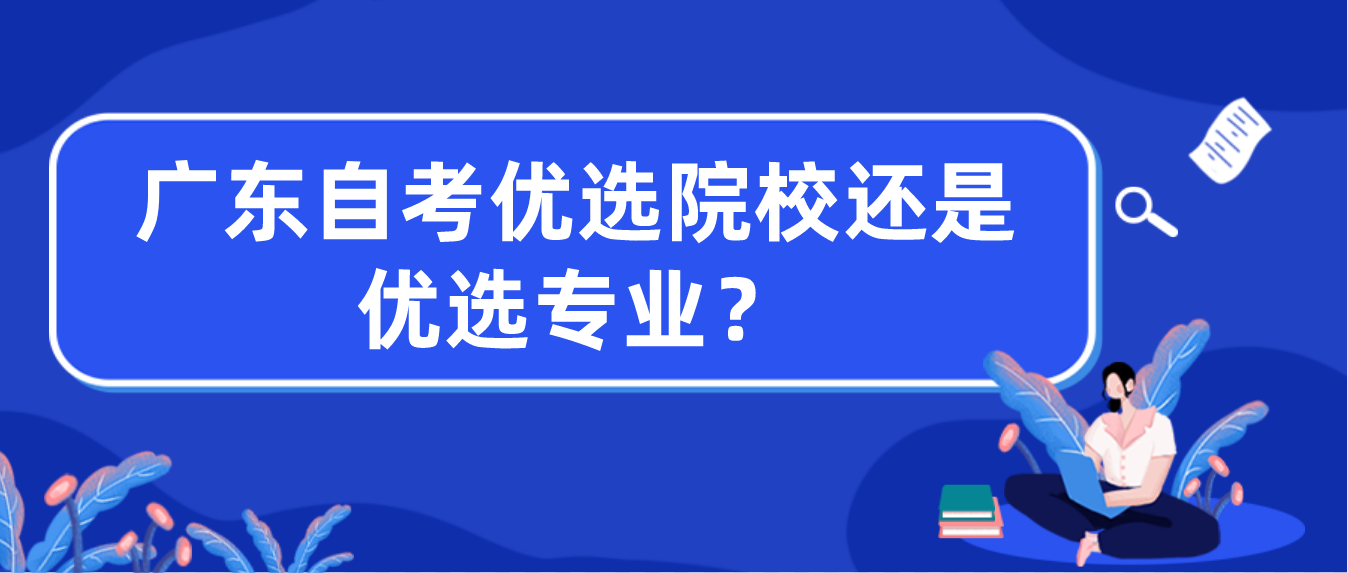 广东自考优选院校还是优选专业？