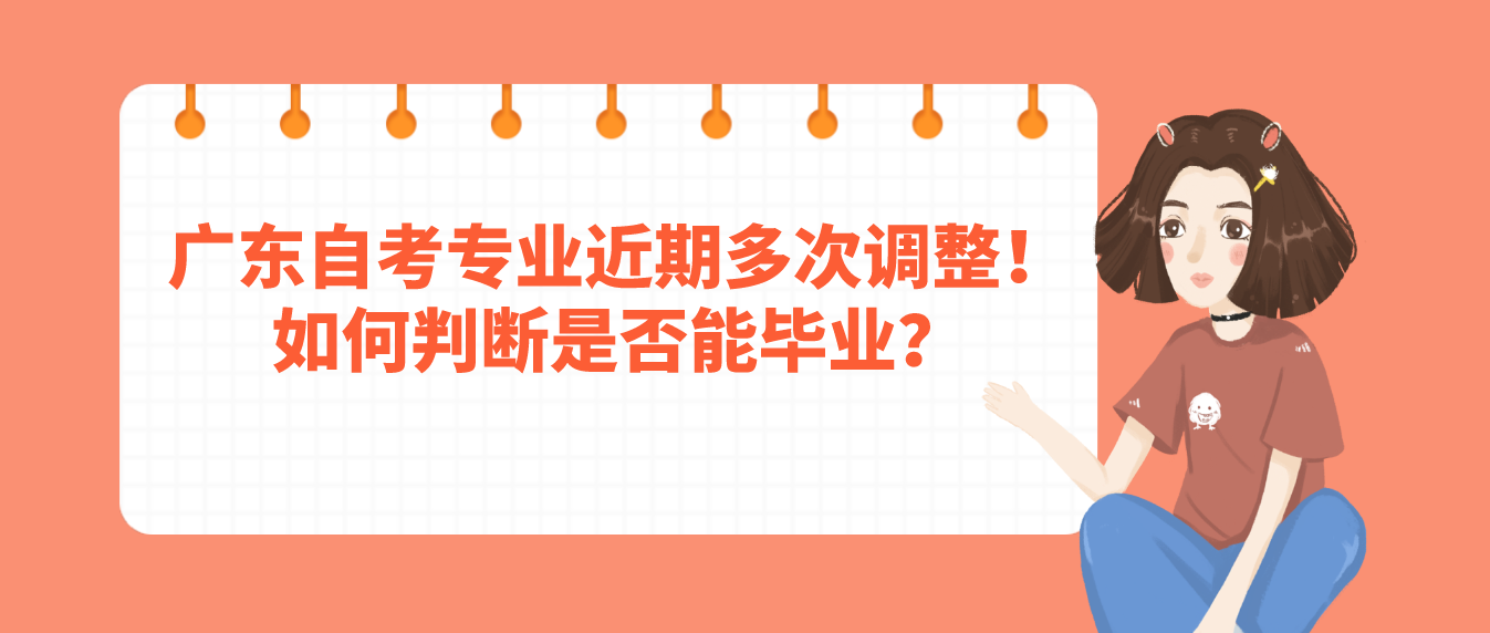 广东自考专业近期多次调整！如何判断是否能毕业？