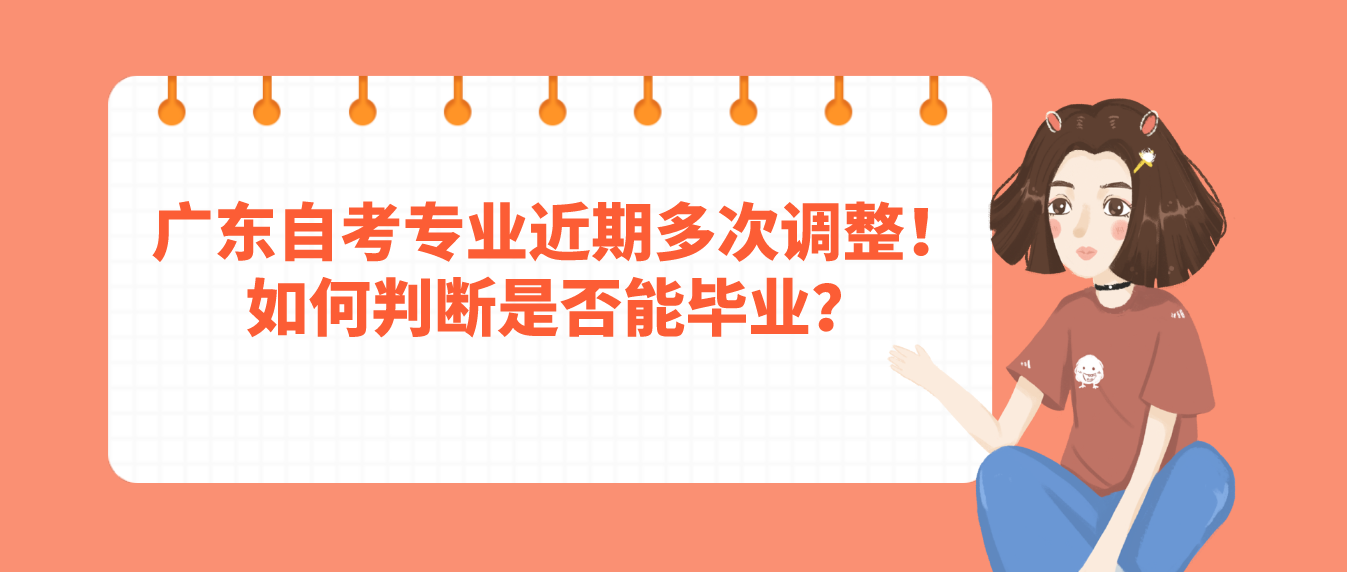 广东自考专业近期多次调整！如何判断是否能毕业？(图1)