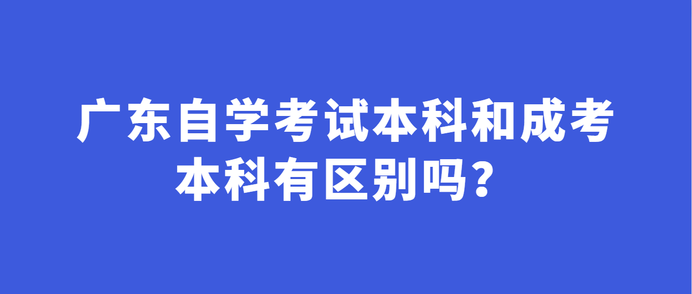 广东自学考试本科和成考本科有区别吗？(图1)