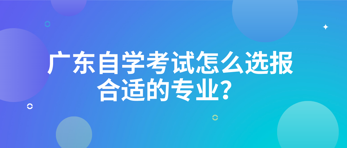 广东自学考试怎么选报合适的专业？(图1)