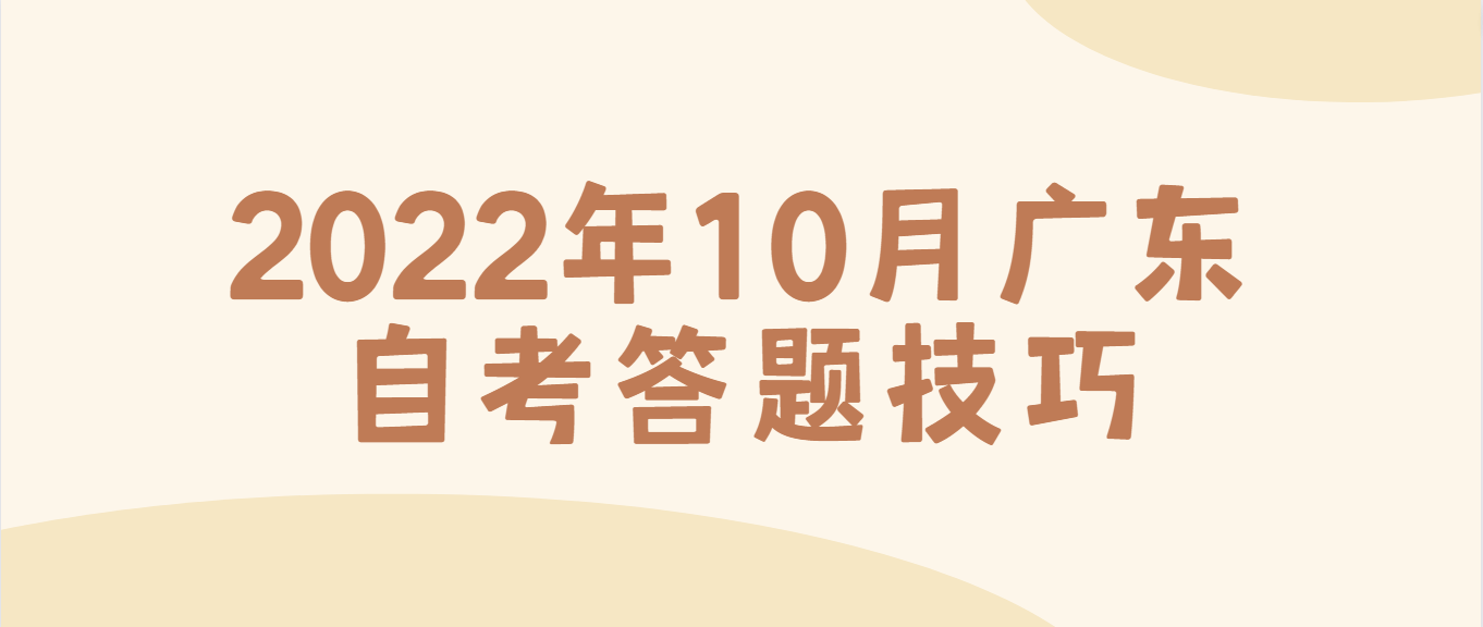 2022年10月广东自考答题技巧