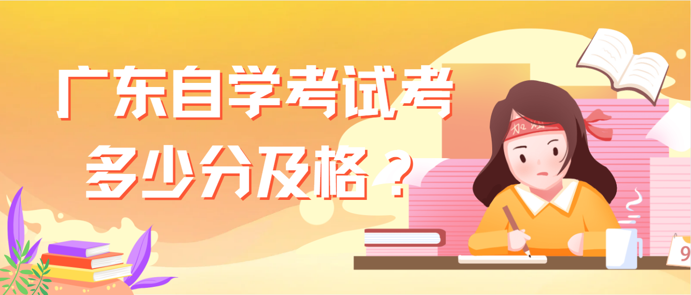 广东自学考试考多少分及格？