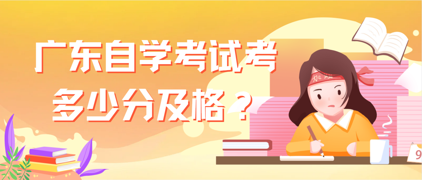 广东自学考试考多少分及格？(图1)