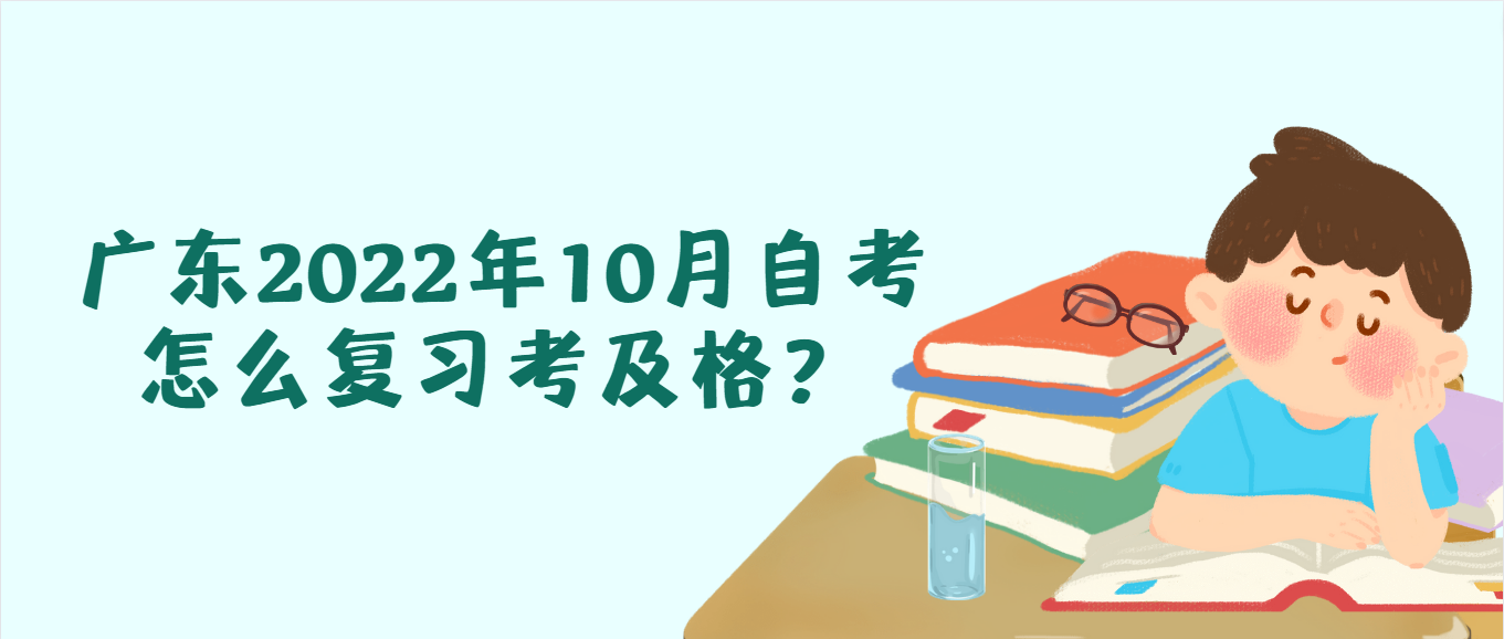 广东2022年10月自考怎么复习考及格？