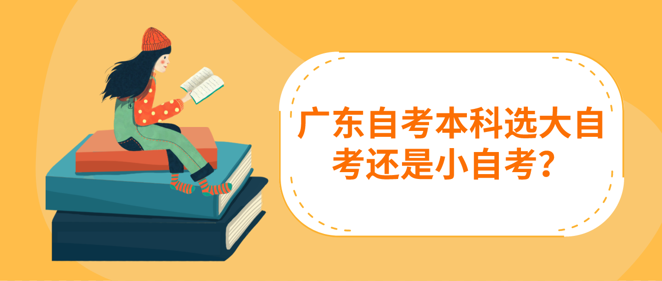 广东自考本科选大自考还是小自考？