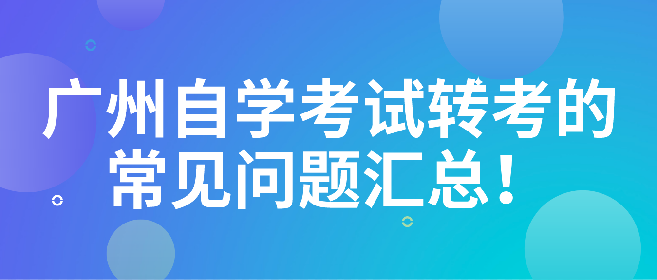 广州自学考试转考的常见问题汇总！