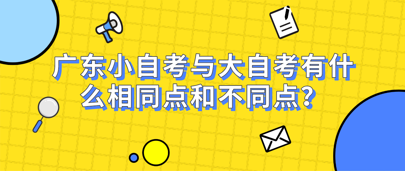 广东小自考与大自考有什么相同点和不同点？